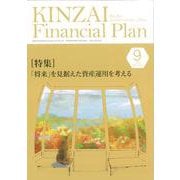 ＫＩＮＺＡＩ　Ｆｉｎａｎｃｉａｌ　Ｐｌａｎ　Ｎｏ．475　２０２４年　９月号<№４７５　９月号　> [単行本]