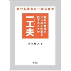 若手公務員がはじめて仕事を教えるときの一工夫―自分も後輩も一緒に育つ [単行本]