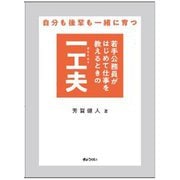 若手公務員がはじめて仕事を教えるときの一工夫―自分も後輩も一緒に育つ [単行本]