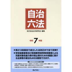 自治六法〈令和7年版〉 [単行本]