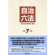 自治六法〈令和7年版〉 [単行本]