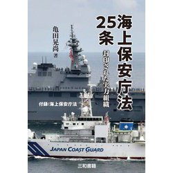 海上保安庁法25条―封印された実力組織 [単行本]