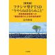 意見書"「フクシマ型PTSD」"今やらねばならぬこと"―原発事故被害者への"構造的暴力による社会的虐待 [単行本]