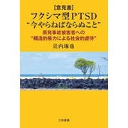 意見書"「フクシマ型PTSD」"今やらねばならぬこと"―原発事故被害者への"構造的暴力による社会的虐待 [単行本]