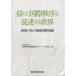 揺らぐ国際秩序と混迷する世界―崩壊寸前の戦後国際規範 [単行本]
