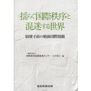 揺らぐ国際秩序と混迷する世界―崩壊寸前の戦後国際規範 [単行本]