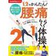 1、2でかんたん! 腰痛らくらく体操(白夜ムック<733>) [ムックその他]