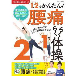 1、2でかんたん! 腰痛らくらく体操(白夜ムック<733>) [ムックその他]
