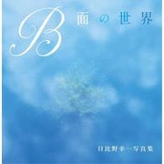 B面の世界―日比野幸一写真集 [単行本]