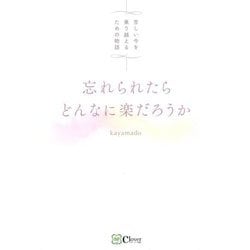 忘れられたらどんなに楽だろうか―苦しい今を乗り越えるための物語 [単行本]