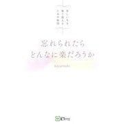 忘れられたらどんなに楽だろうか―苦しい今を乗り越えるための物語 [単行本]