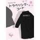トラベリング・コート―Traveling Coat [単行本]