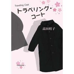 トラベリング・コート―Traveling Coat [単行本]