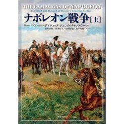 ナポレオン戦争<上> [単行本]