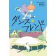 ダンス・フレンド(ブルーバトンブックス) [全集叢書]