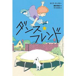 ダンス・フレンド(ブルーバトンブックス) [全集叢書]