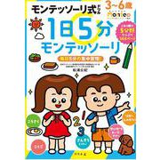 モンテッソーリ式ドリル　1日5分モンテッソーリ [絵本]