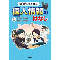 明日話したくなる個人情報のはなし [単行本]