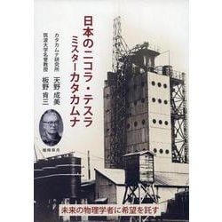 日本のニコラ・テスラ　ミスターカタカムナ－楢崎皐月 [単行本]