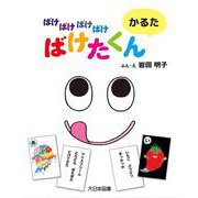 ばけばけばけばけばけたくん　かるた [絵本]
