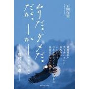 ムリだ。ダメだ。だが、しかし……－成功への道 [単行本]
