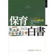 保育白書〈2024年版〉 [単行本]