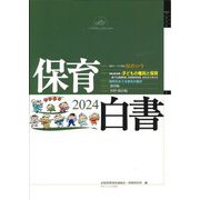保育白書〈2024年版〉 [単行本]