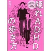 隠れADHDの歩き方―注意欠如・多動症(ADHD)の世界を理解する本 [単行本]