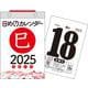 【H5】　2025年　日めくりカレンダー　[B6](永岡書店の日めくりカレンダー) [カレンダー]