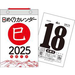 【H5】　2025年　日めくりカレンダー　[B6](永岡書店の日めくりカレンダー) [カレンダー]