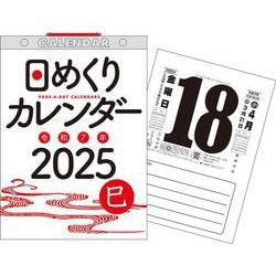【H6】　2025年　日めくりカレンダー　[B5](永岡書店の日めくりカレンダー) [カレンダー]