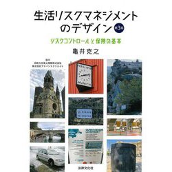 生活リスクマネジメントのデザイン―リスクコントロールと保険の基本 第3版 [単行本]