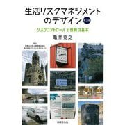 生活リスクマネジメントのデザイン―リスクコントロールと保険の基本 第3版 [単行本]