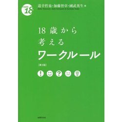 18歳から考えるワークルール 第3版 (From 18) [単行本]