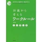 18歳から考えるワークルール 第3版 (From 18) [単行本]