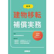 最新 建物移転補償実務－今日的課題を中心として [単行本]