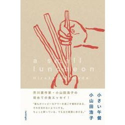 小さい午餐 [単行本]