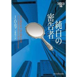 純白の密告者―イヴ&ローク〈58〉(mirabooks) [文庫]