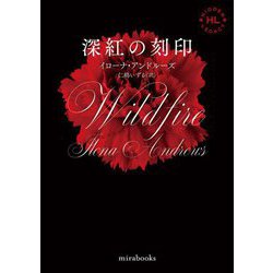深紅の刻印(mirabooks) [文庫]