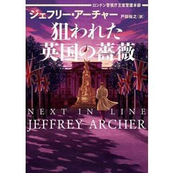 狙われた英国の薔薇―ロンドン警視庁王室警護本部(ハーパーBOOKS) [文庫]