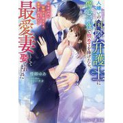 人嫌いの国際弁護士に傷心一夜で初めてを捧げたら、最愛妻として娶られました―半年以内に跡継ぎを宿すため、激情を刻まれて(マーマレード文庫) [文庫]
