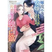 難攻不落の女嫌い社長は、幼馴染の片恋秘書だけを独占欲で貫きたい―17年の長すぎる初恋を諦めるつもりが、娶り愛でられました(マーマレード文庫) [文庫]