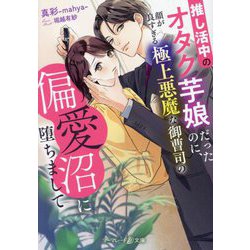 推し活中のオタク芋娘だったのに、顔が良すぎる極上悪魔な御曹司の偏愛沼に堕ちまして(マーマレード文庫) [文庫]