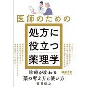 医師のための処方に役立つ薬理学―診療が変わる!薬の考え方と使い方 [単行本]