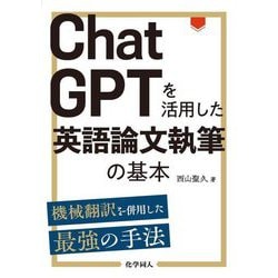ChatGPTを活用した英語論文執筆の基本―機械翻訳を併用した最強の手法 [単行本]