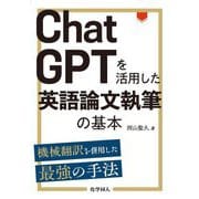ChatGPTを活用した英語論文執筆の基本―機械翻訳を併用した最強の手法 [単行本]