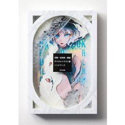 印刷・支持体・額装 デジタルイラスト展 ハンドブック [単行本]