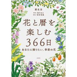 花と暦を楽しむ366日 -あなたに贈りたい、季節の花- [単行本]