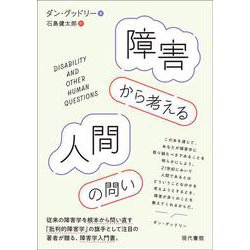 障害から考える人間の問い [単行本]