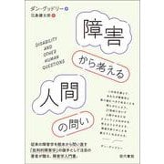 障害から考える人間の問い [単行本]